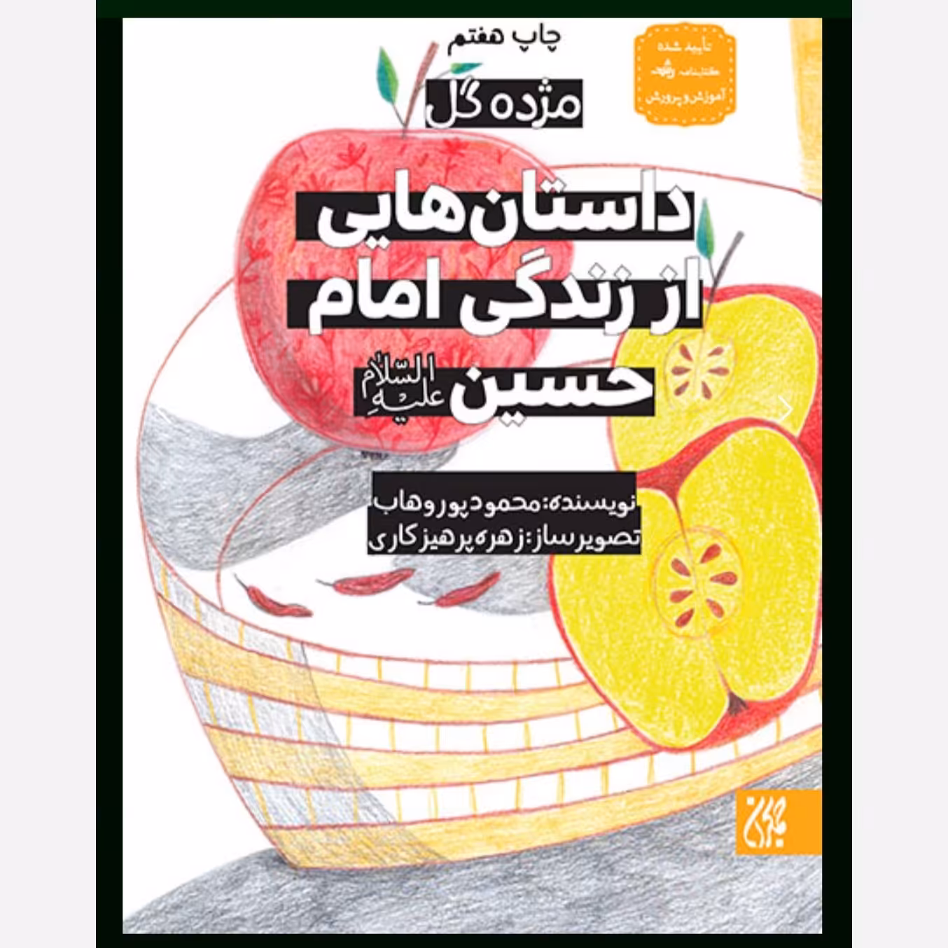 مژده گل داستان هایی زندگی امام حسین علیه السلام - داستان کودک و نوجوان