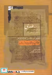 قیمت و خرید کتاب آراء نحوی طبری در جامع البیان | ایده بوک