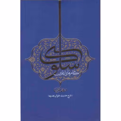 گام های آغازین سلوک (شرح حدیث عنوان بصری)