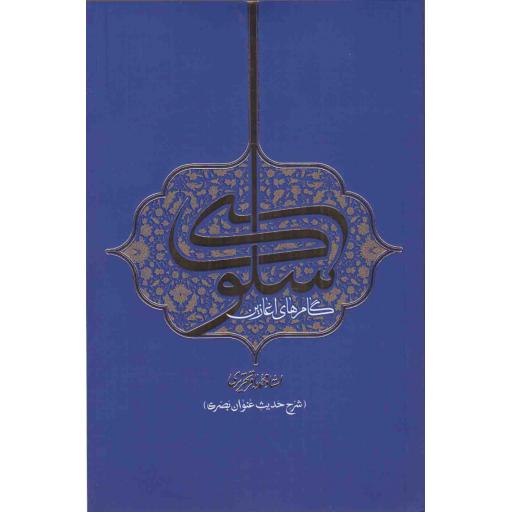 گام های آغازین سلوک (شرح حدیث عنوان بصری)