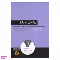 کتاب بازارهای رادیکال اثر اریک پوزنر و گلن ویل نشر هورمزد