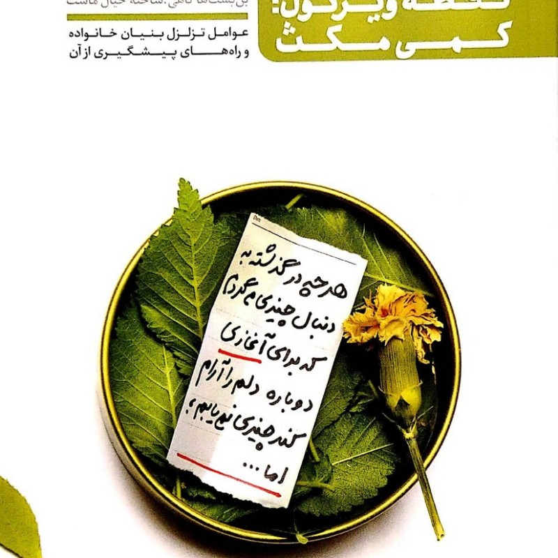 از نو با تو - جلد 2