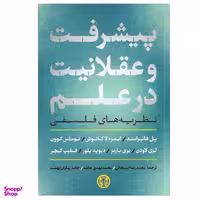کتاب پیشرفت و عقلانیت در علم اثر جمعی از نویسندگان انتشارات کتاب پارسه