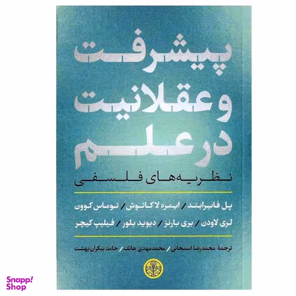 کتاب پیشرفت و عقلانیت در علم اثر جمعی از نویسندگان انتشارات کتاب پارسه