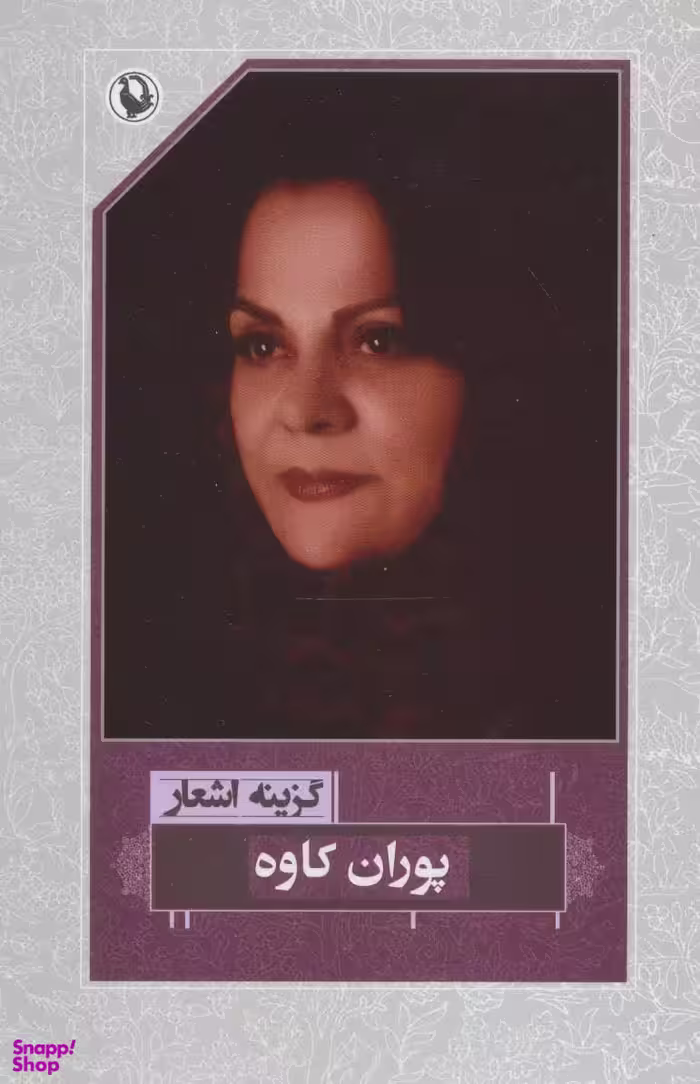 گزینه اشعار پوران کاوه