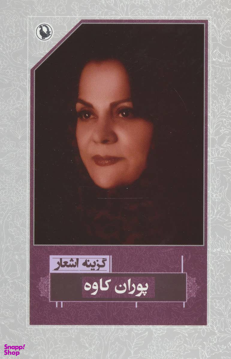 گزینه اشعار پوران کاوه