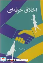 قیمت و خرید کتاب اخلاق حرفه ای نشر آییژ | ایده بوک