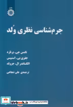قیمت و خرید کتاب جرم شناسیِ نظریِ وُلد | ایده بوک