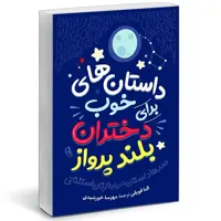 📎 کتاب داستان های خوب برای دختران بلند پرواز اثر النا فاویلی نشر آزرمیدخت