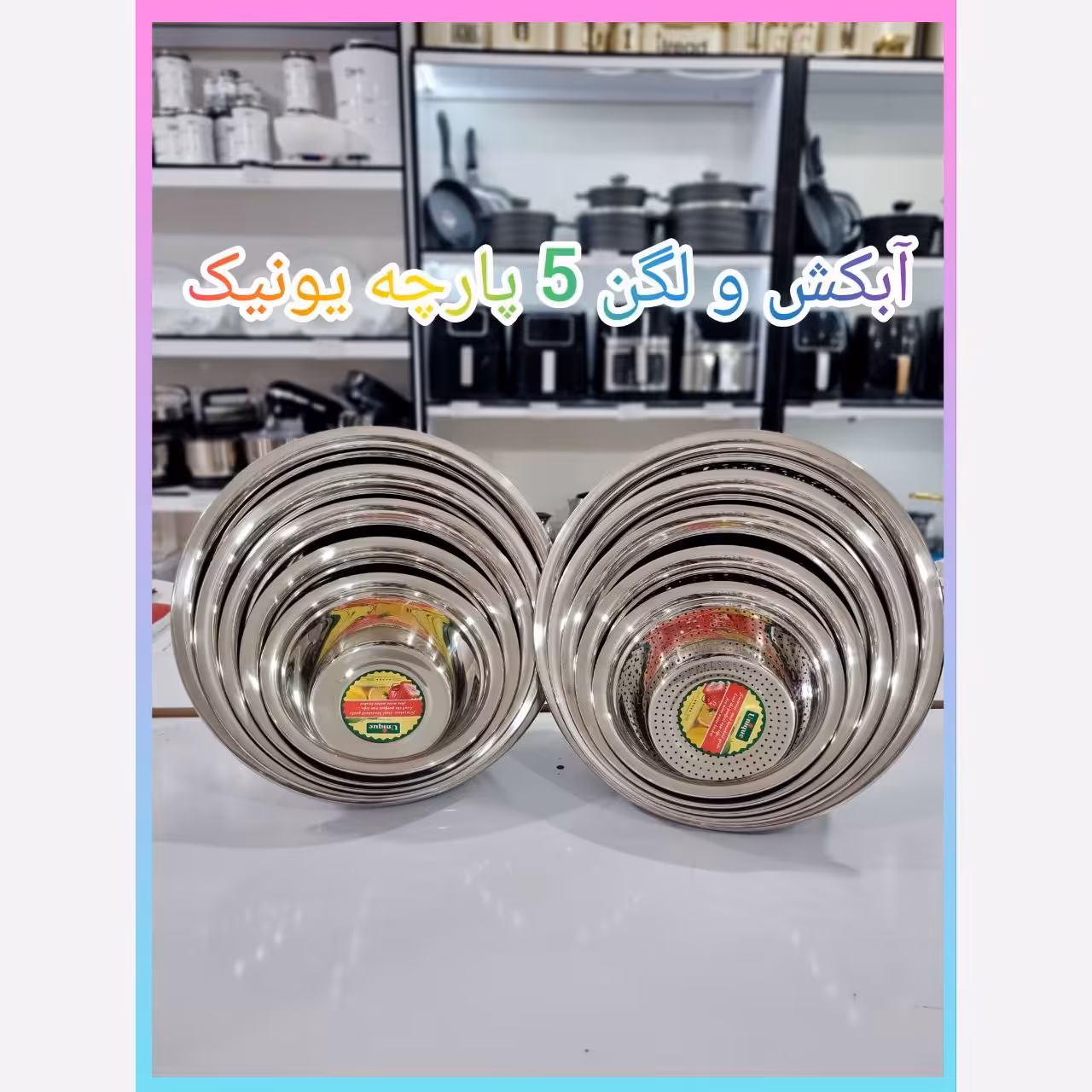 سرویس لگن و  آبکش  5 پارچه یونیک