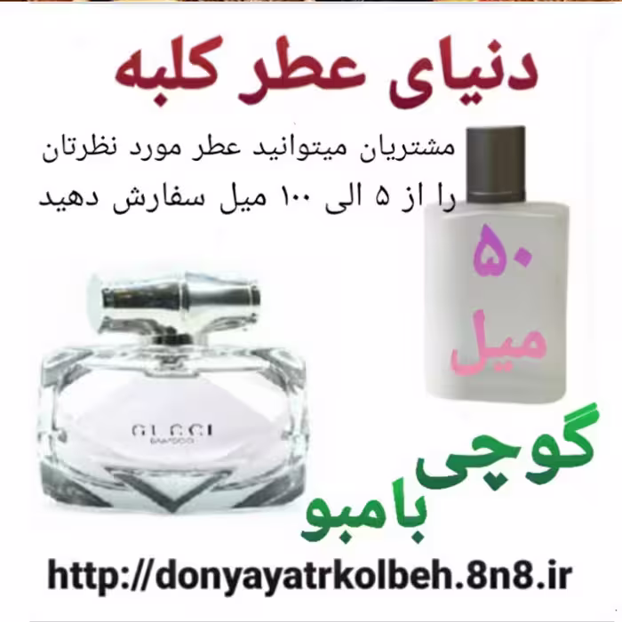 عطر گوچی بامبو 50 میل