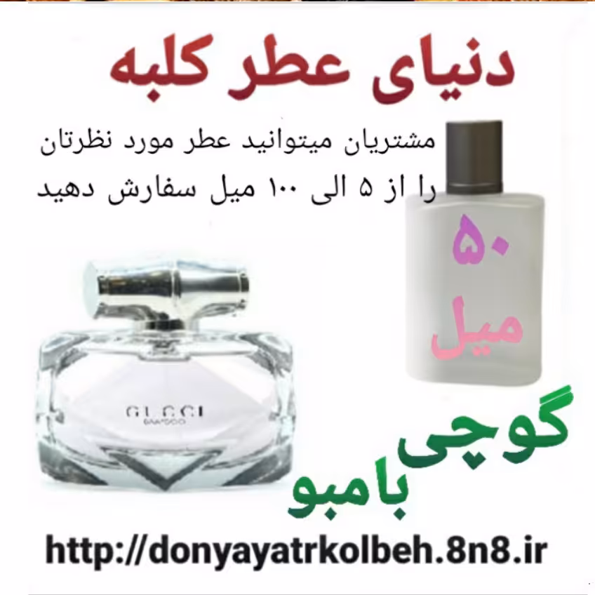 عطر گوچی بامبو 50 میل