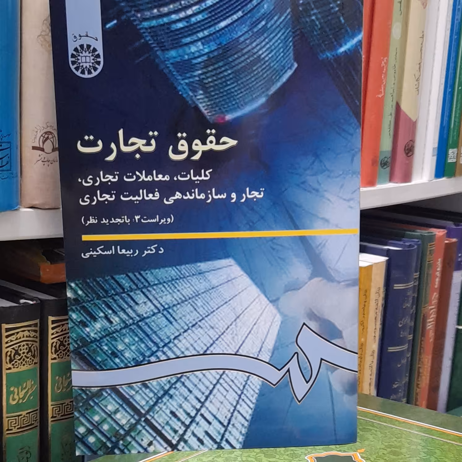 حقوق تجارت اسکینی ( کلیات ، معاملات ....)