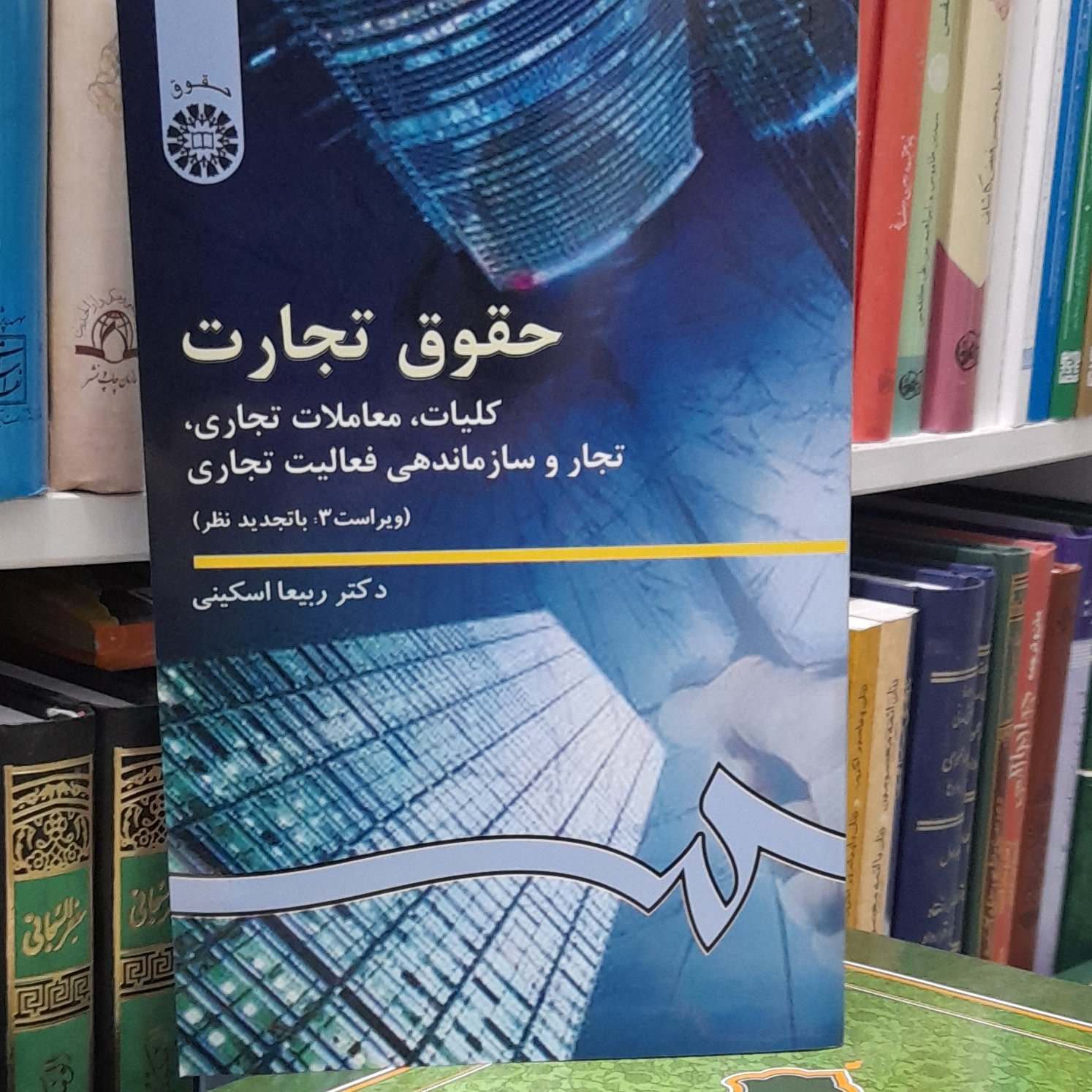 حقوق تجارت اسکینی ( کلیات ، معاملات ....)