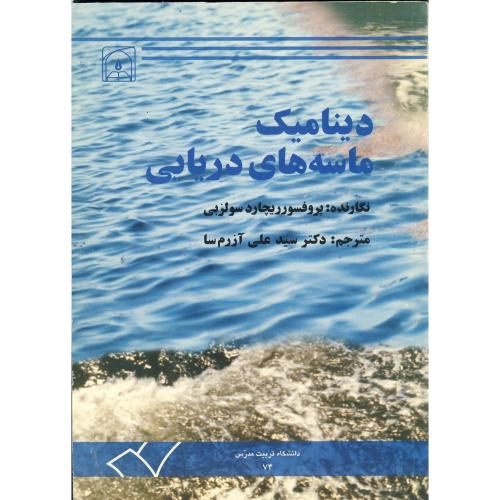 کتاب دینامیک ماسه های دریایی