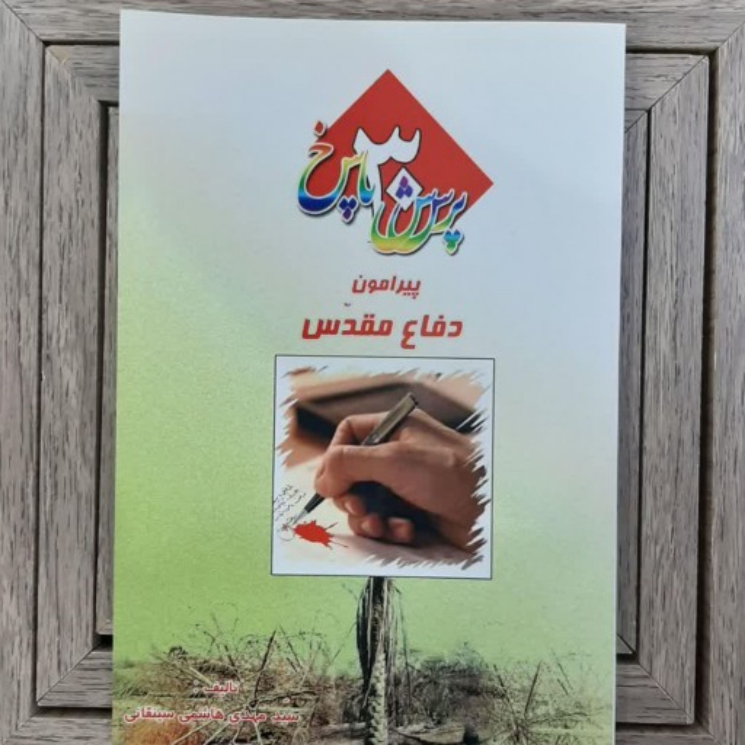 کتاب سی پرسش سی پاسخ پیرامون دفاع مقدس