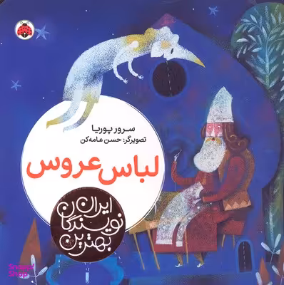 کتاب بهترین نویسندگان ایران: لباس عروس اثر سرور پوریا انتشارات شهر قلم
