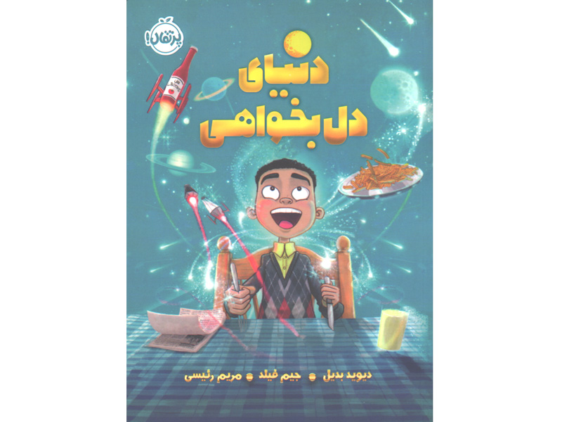 کتاب دنیای دل بخواهی اثر دیوید بدیل، جیم فیلد