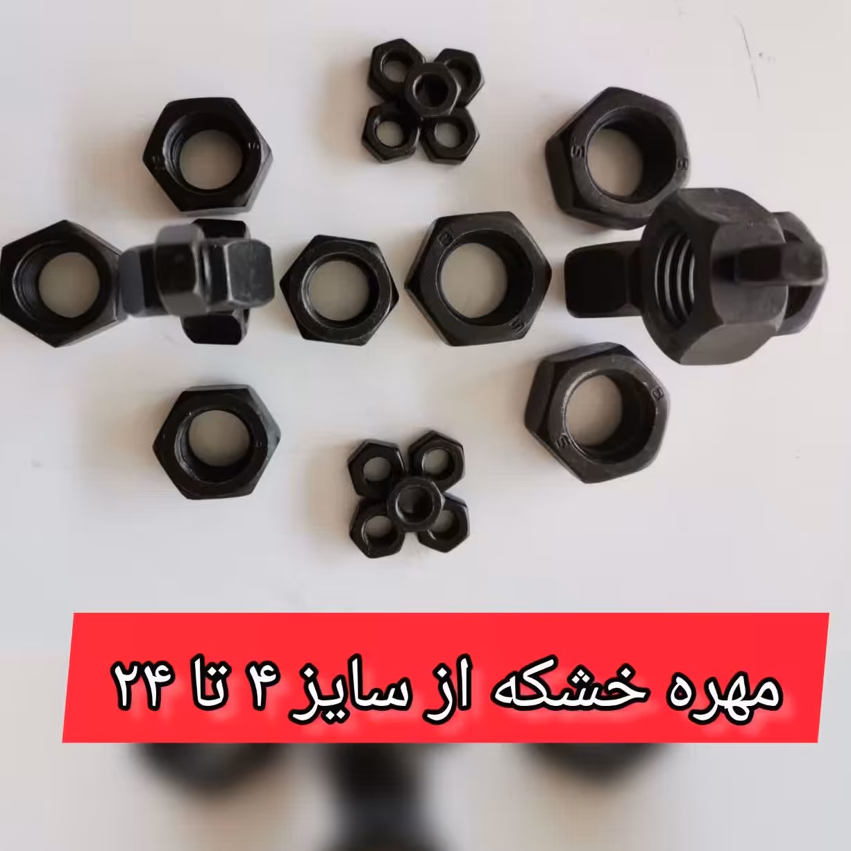 مهره خشکه -   سایز 8   - بسته 10 عددی