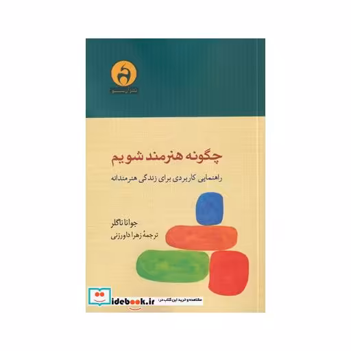 کتاب چگونه هنرمند شویم نشر آن سو
