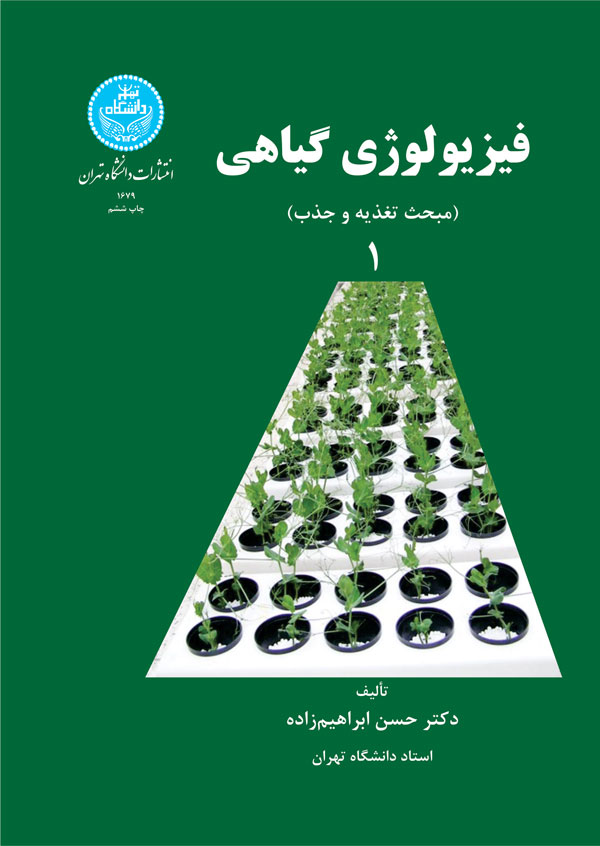 کتاب فیزیولوژی گیاهی جلد اول