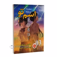 مانگا اسم تو جلد سوم اثر ماکوتو شینکای انتشارات ارتباط نوین