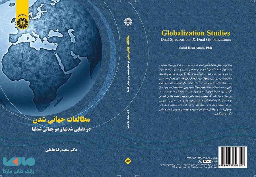 مطالعات جهانی شدن نشر سمت