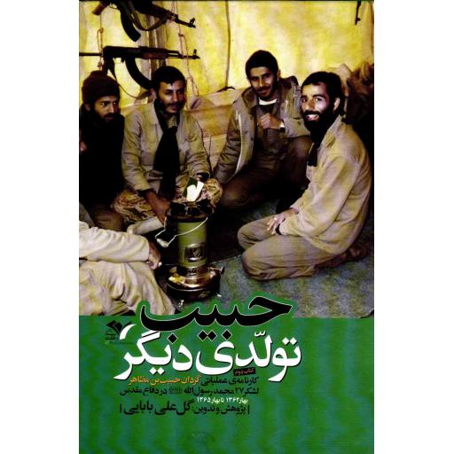 حبیب، تولدی دیگر 02: کارنامه‌ی عملیاتی گردان حبیب بن مظاهر لشکر 27 محمد رسول الله (ص) از تاسیس تا پایان دفاع مقدس