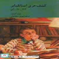 کتاب کشف هری استاتلمایر 2 جلدی شمیز،رقعی،کرگدن داستان و راهنما | ایده بوک