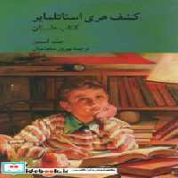 کتاب کشف هری استاتلمایر 2 جلدی شمیز،رقعی،کرگدن داستان و راهنما | ایده بوک