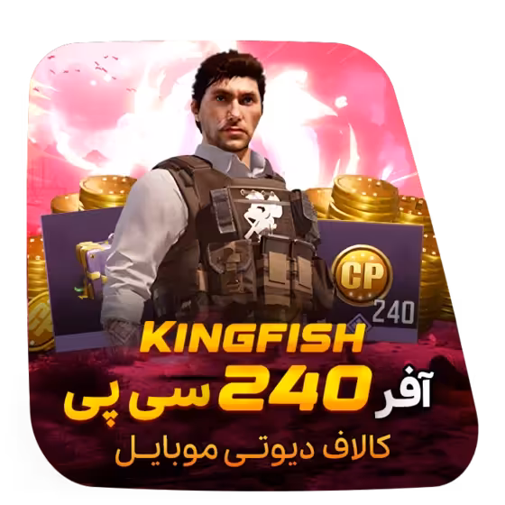 آفر 240 سی پی و باندل The Kingfish کالاف