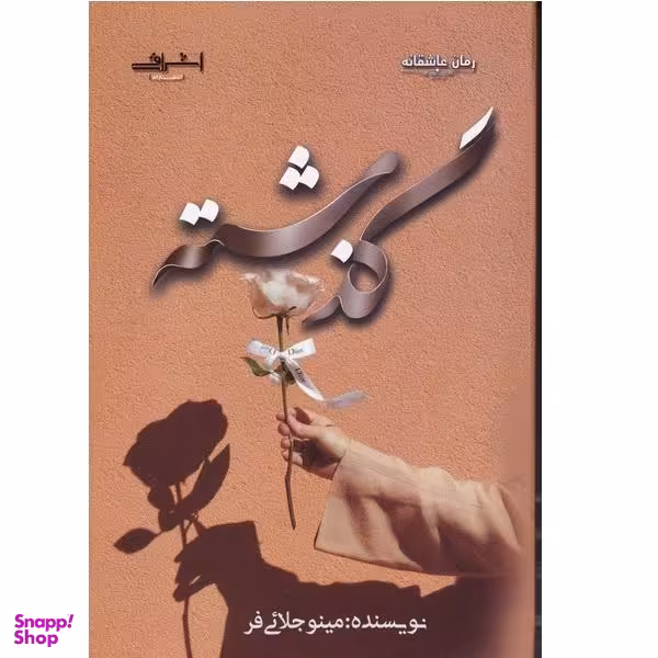 کتاب گذشته اثر مینو جلایی فر نشر اشراقی