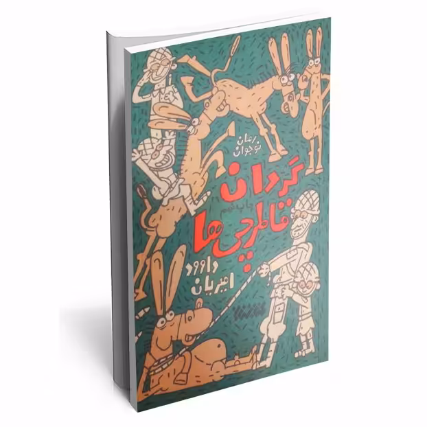 کتاب گردان قاطرچی ها انتشارات  کتابستان