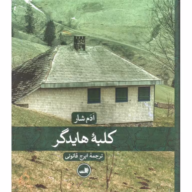 کلبه هایدگر