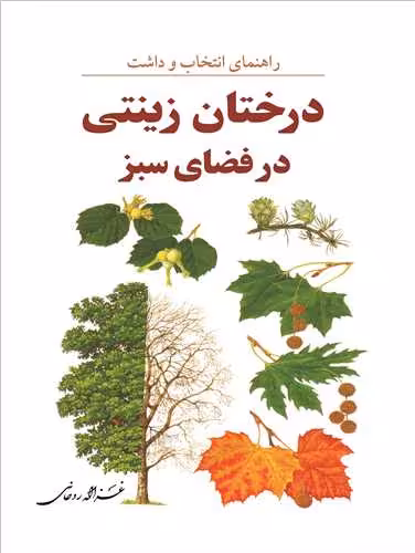 کتاب راهنمای انتخاب و داشت درختان زینتی در فضای سبز
