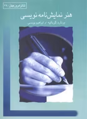 هنر نمایشنامه نویسی - اثر برنارد گربانیه - انتشارات قطره - چی بخونم