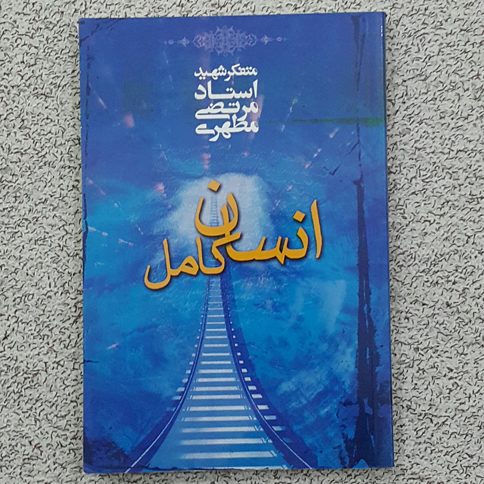 انسان کامل