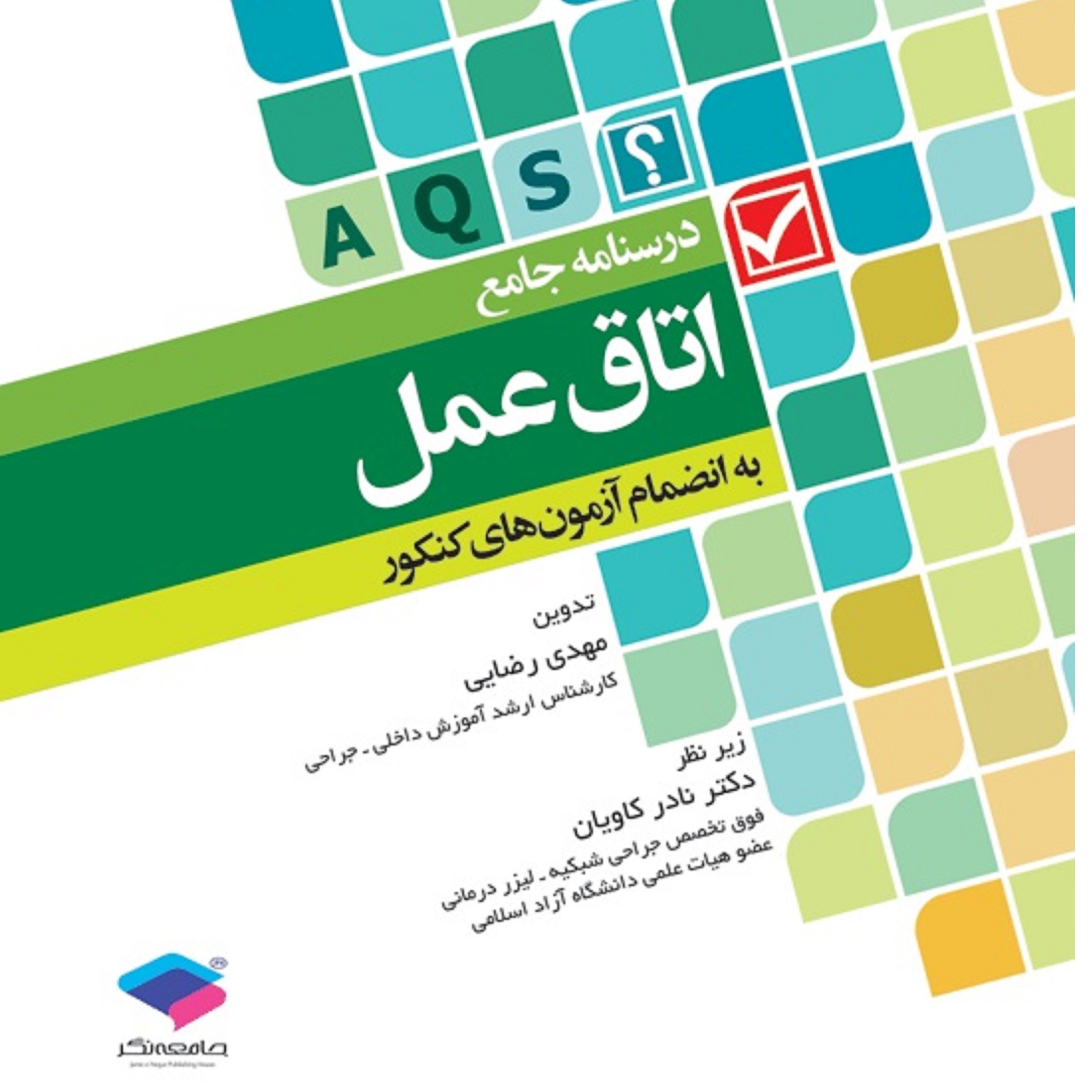 کتاب پزشکی درسنامه جامع اتاق عمل به انضمام آزمون های کنکور