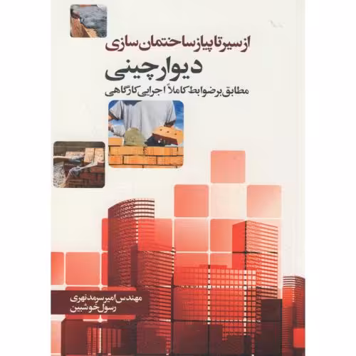 کتاب از سیرتا پیاز ساختمان سازی