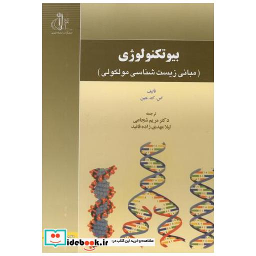 کتاب بیوتکنولوژی(مبانی زیست شناسی مولکولی) اثر اس.ک.جین