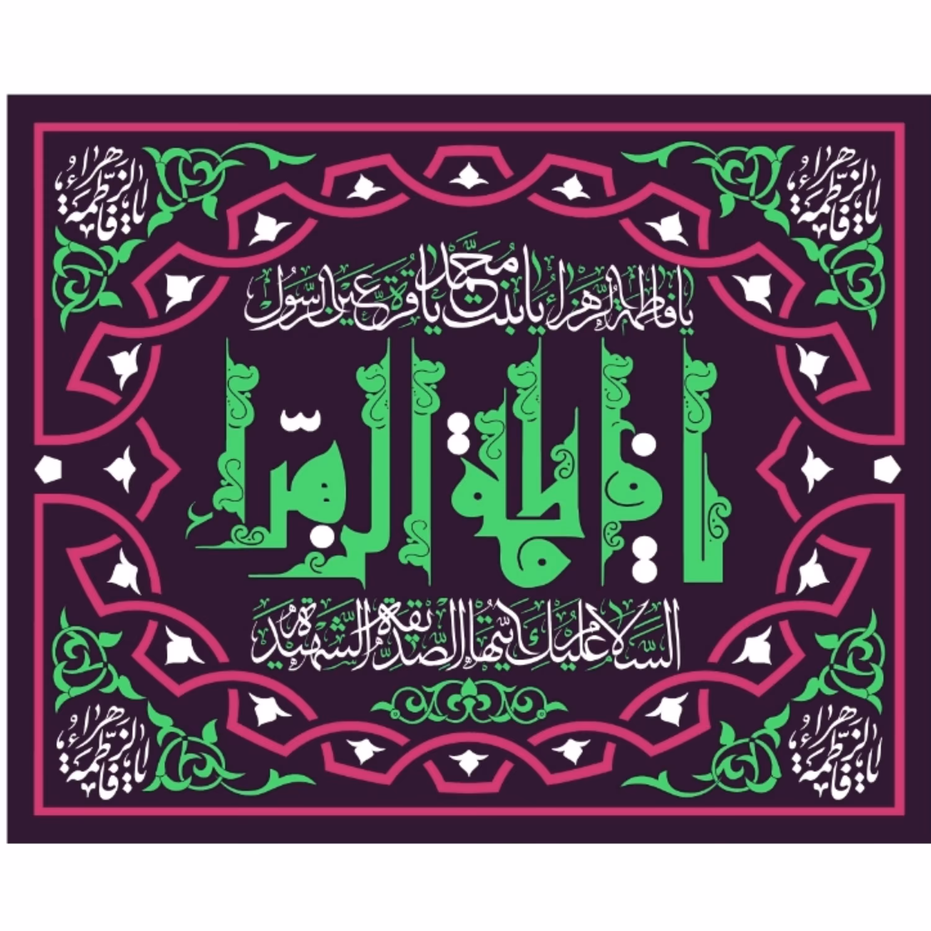 پرچم ولادت حضرت فاطمه اندازه 100 در 80 کد 203-07-ftm