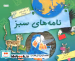 قیمت و خرید کتاب نامه های سبز اثر کلر لولین | ایده بوک