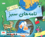 قیمت و خرید کتاب نامه های سبز اثر کلر لولین | ایده بوک