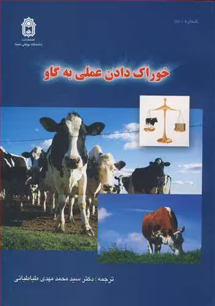 کتاب خوراک دادن عملی به گاو
