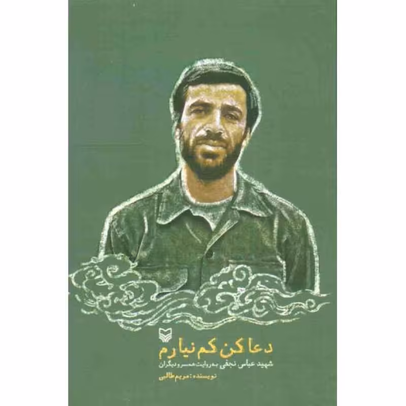 دعا کن کم نیارم (شهید عباس نجفی از زبان همسر و دیگران)