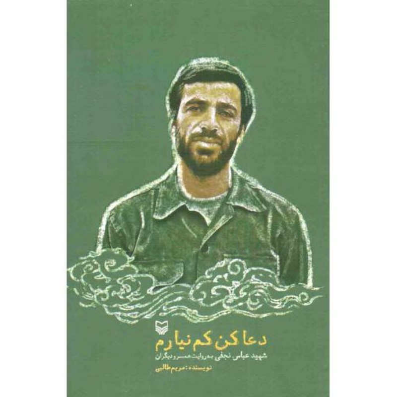 دعا کن کم نیارم (شهید عباس نجفی از زبان همسر و دیگران)