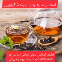 اسانس مایع چای سیاه 5 کیلویی طعم دهنده قوی 
