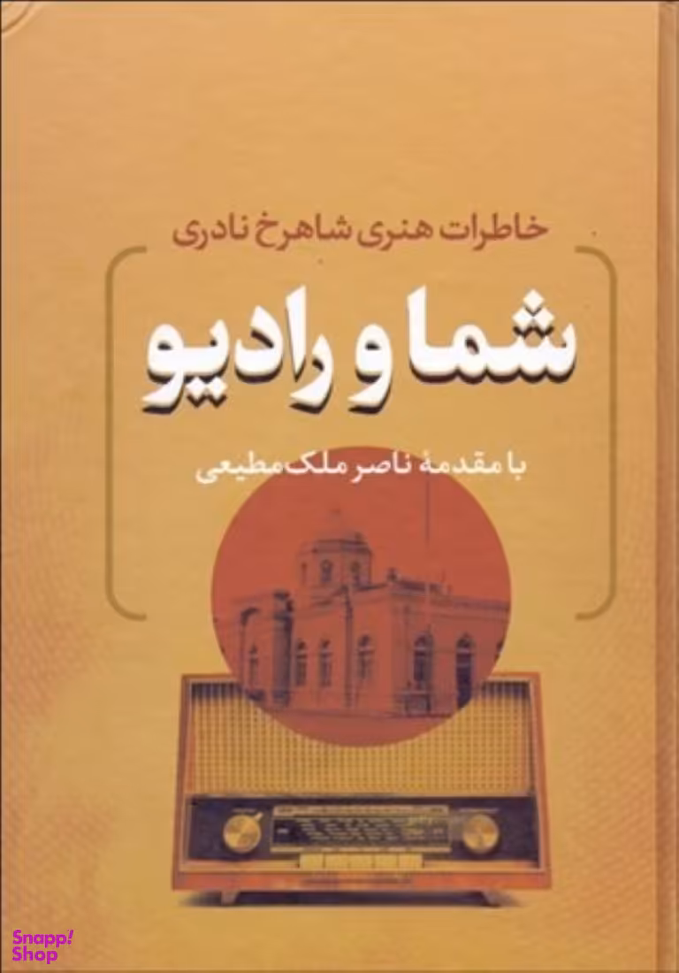 کتاب شما و رادیو اثر شاهرخ نادری انتشارات نامک