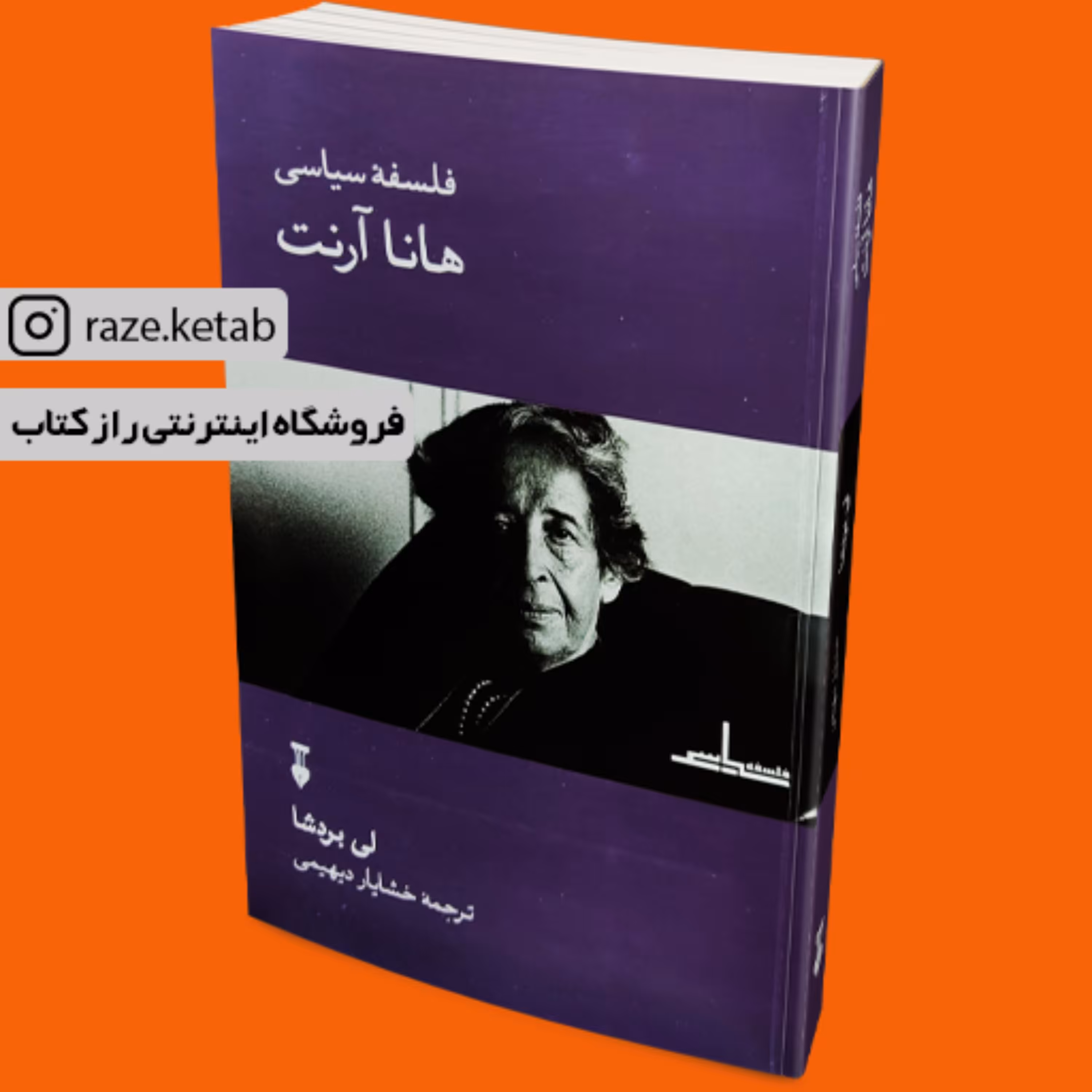 کتاب فلسفه سیاسی هانا آرنت (لی بردشا) (انتشارات نشر نو)