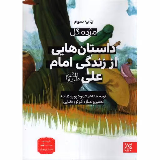 مژده گل 02: داستان هایی از زندگی امام علی علیه السلام